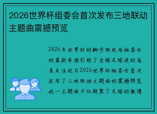 2026世界杯组委会首次发布三地联动主题曲震撼预览