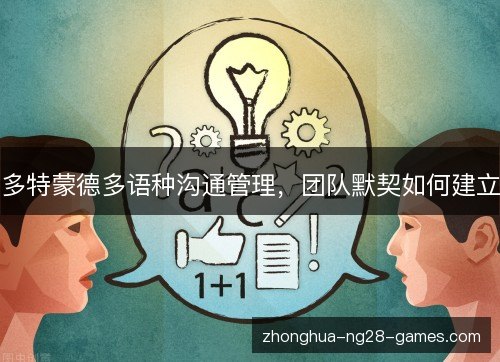 多特蒙德多语种沟通管理,团队默契如何建立 多特蒙德多语种沟通管理,团队默契如何建立